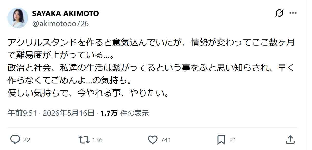 元AKB48秋元才加「情勢が変わって」アクリルスタンド制作困難に「政治と社会、私達の生活は繋がってる」
