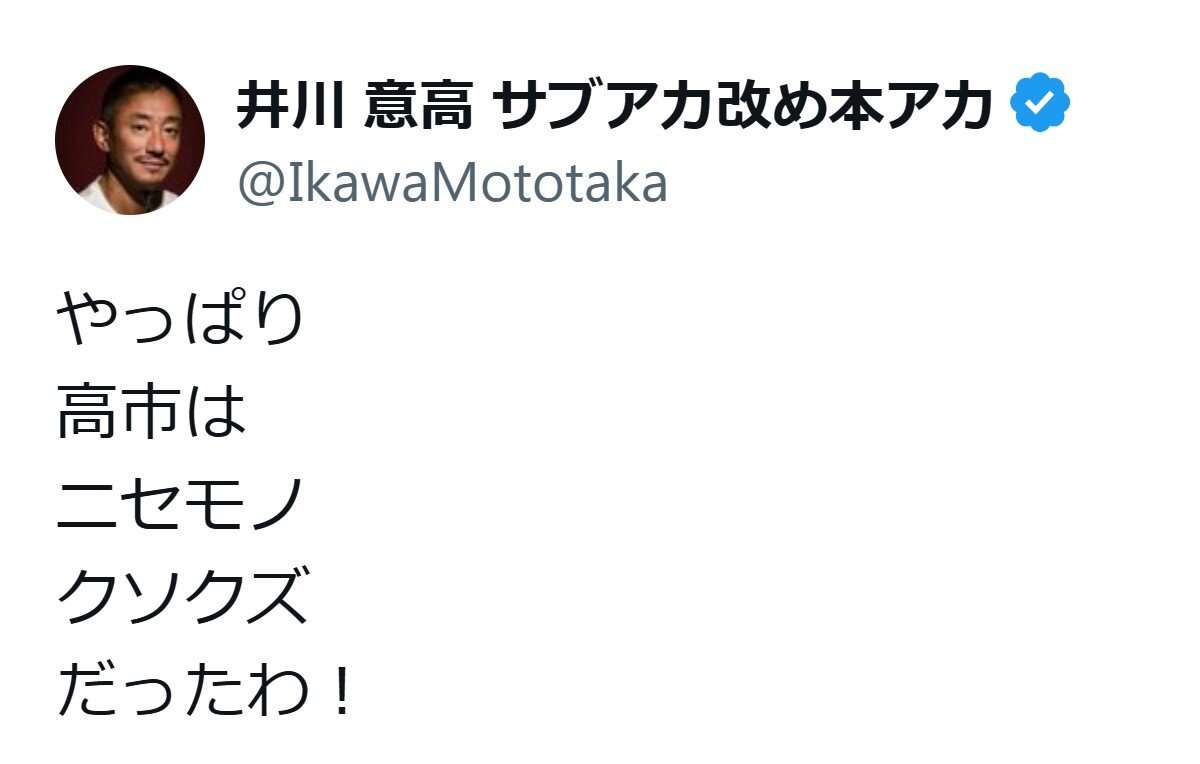 井川意高氏、高市首相を痛烈批判「やっぱり高市はニセモノだったわ！」