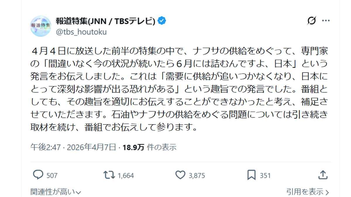 TBS報道特集、ナフサ巡る専門家発言釈明「適切にお伝えできず」首相は「事実誤認」指摘 - 産経ニュース
