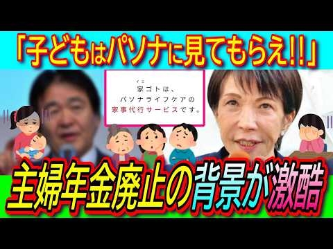 【絶許】高市首相 家事支援に国家資格創設で利用促進目指すもパソナ利権＆外国人家政婦推進で国民生活崩壊【主婦年金/中抜き/経団連/ベビーシッター】