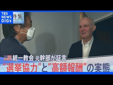 「我々は世界を支配できると思った」米・統一教会の元幹部が語った”選挙協力”と”高額報酬”の実態【報道特集】｜TBS NEWS DIG