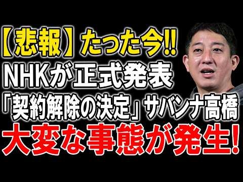 【怒号】10年地獄の真実…高橋謝罪の裏で暴かれたNHKと芸能界の腐敗！