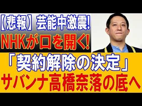 【悲報】芸能中激震! サバンナ高橋謝罪の裏で“10年隠された闇”が爆発！NHKと芸能界の腐敗構造に怒号殺到！