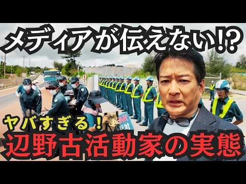【活動家を直撃】メディアが伝えない辺野古！怒号、恫喝、危険すぎる活動家の実態が明らかに！