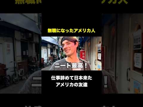 無職になってもポジティブすぎるアメリカ人 #shorts