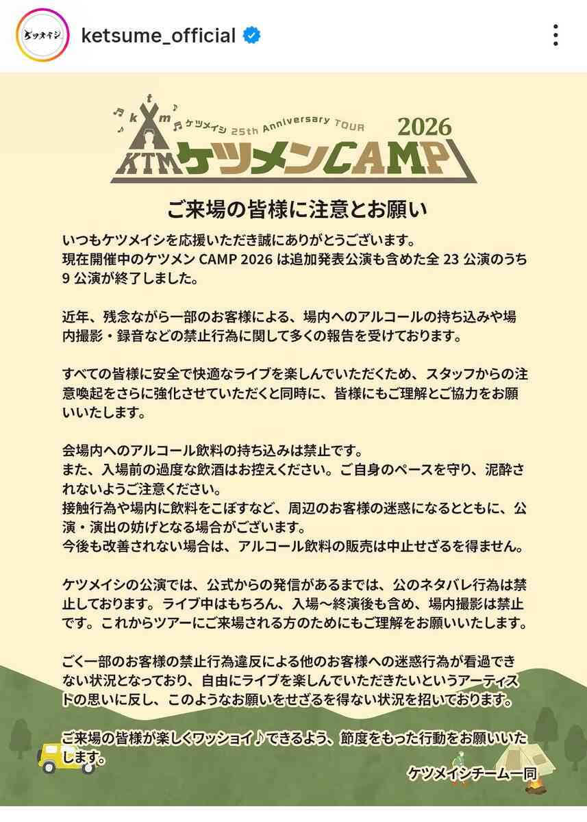 ケツメイシ　ツアー観客に注意喚起「アルコール飲料の持ち込み」など禁止…「迷惑行為が看過できない状況」 - スポーツ報知