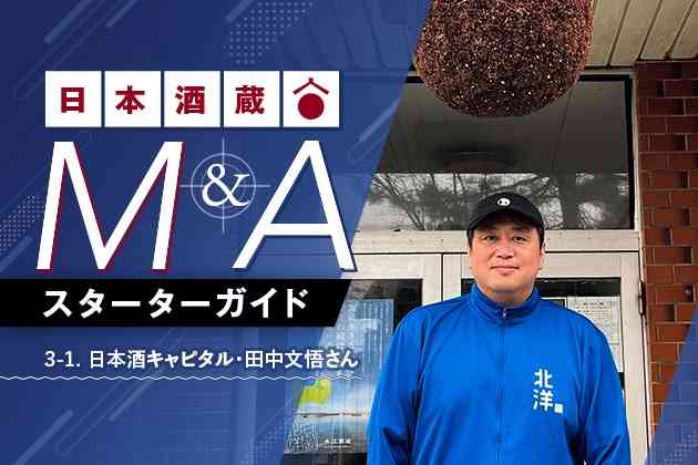 杜氏の想いを引き出し、地元にファンを作る：日本酒キャピタル・田中文悟さん - 日本酒蔵M&Aスターターガイド (3-1) | SAKE Street