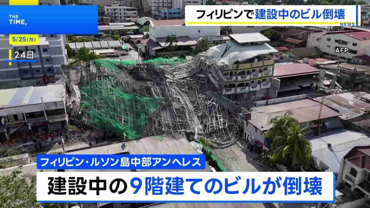 フィリピン・ルソン島中部で建設中の9階建てビル倒壊、少なくとも1人死亡 20人以上がれきの下敷きか | TBS NEWS DIG