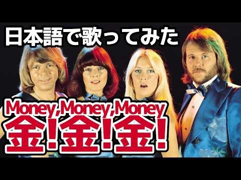 【アバ】金！金！金！（Money,Money,Money）【日本語で歌ってみた】