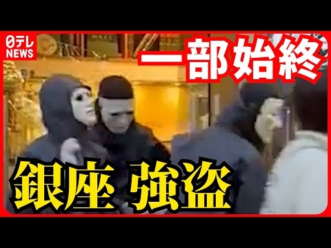 【一部始終】「ぶっ殺すぞ！」銀座の高級腕時計店で強盗 仮面男らが逃走