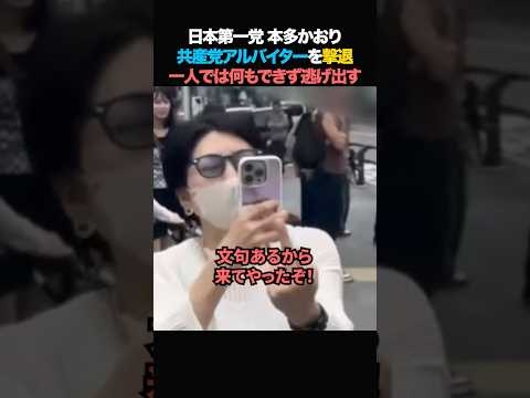 ㊗️100万回【極左】本多かおり「共産党アルバイターを撃退！」一人では何もできず逃げ出す！#本多かおり #日本第一党 #政治 #ニュース #左翼 #共産党