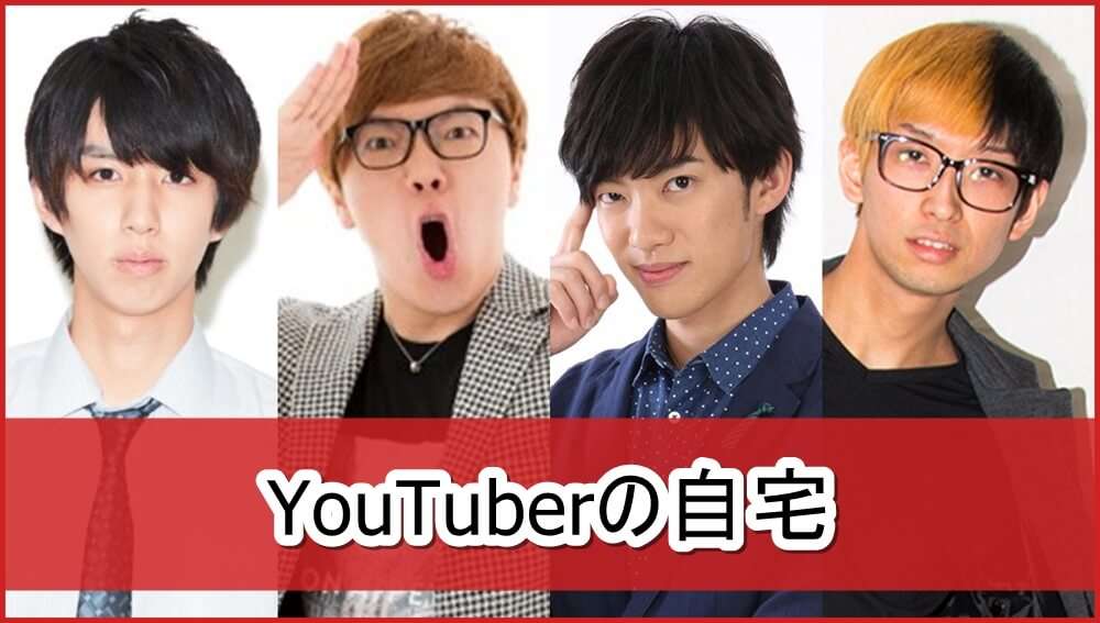 YouTuberの自宅まとめ【画像】 | 芸能人の自宅公開まとめブログ