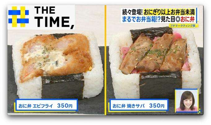 ご飯が“お弁当箱”でおかずぎっしり…「おにぎり以上、お弁当未満」ナゼ人気？【THE TIME,】