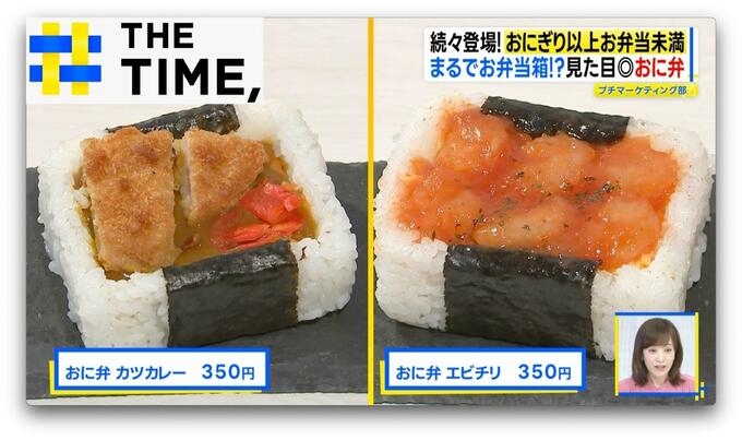 ご飯が“お弁当箱”でおかずぎっしり…「おにぎり以上、お弁当未満」ナゼ人気？【THE TIME,】