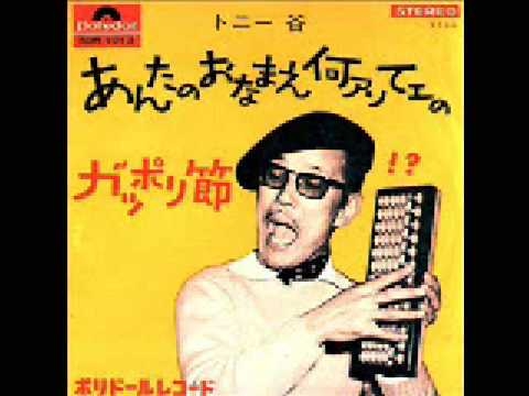 トニー 谷   あんたのおなまえ何アンてエの