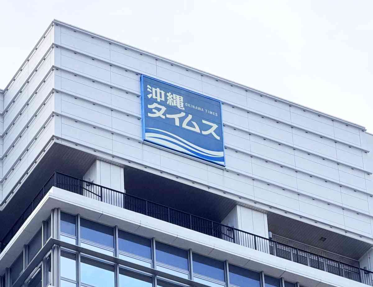 沖縄タイムスがおわび記事掲載「亡くなった方々の意思を断定」　辺野古転覆、読者投稿巡り（産経新聞） - Yahoo!ニュース