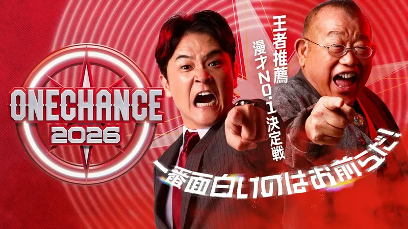 【実況・感想】ONE CHANCE 2026〜王者推薦 漫才No.1決定戦〜