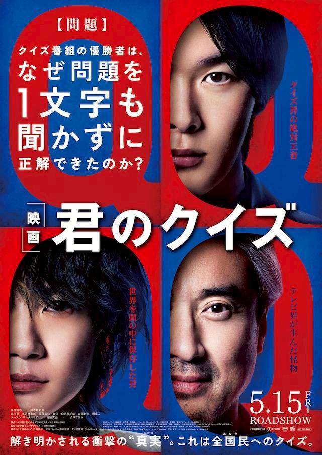 【映画】『映画 君のクイズ』観た人【ネタバレ有り/誹謗中傷禁止】