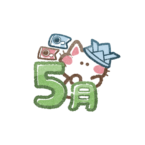 【5月】ぼっちの集い