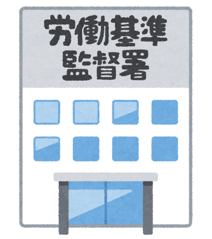 労働基準監督署へ行って報われた人、そうじゃない人
