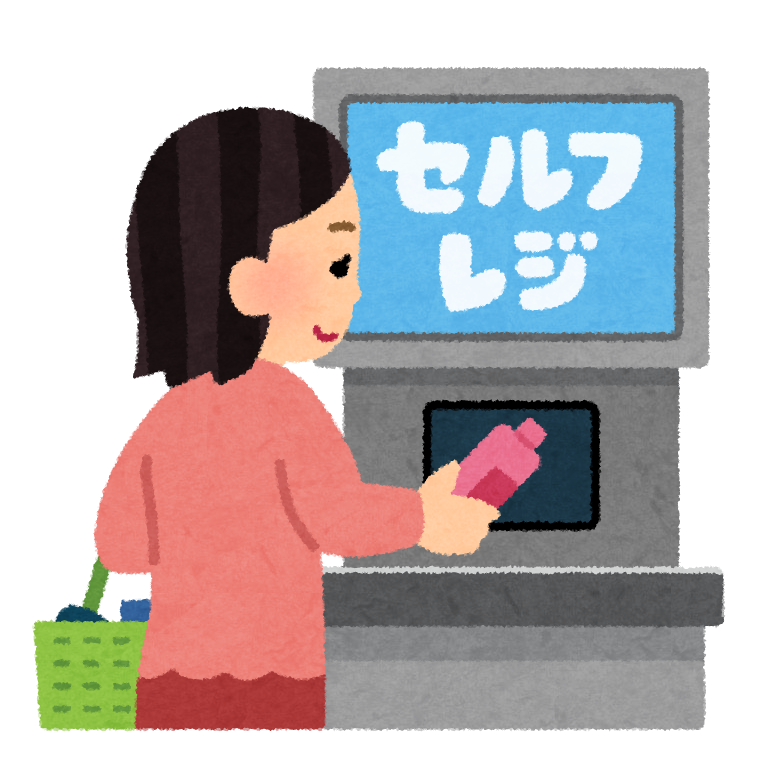 セルフレジ、正直好きですか？嫌いですか？