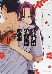 「来世は他人がいい」について語りましょう！