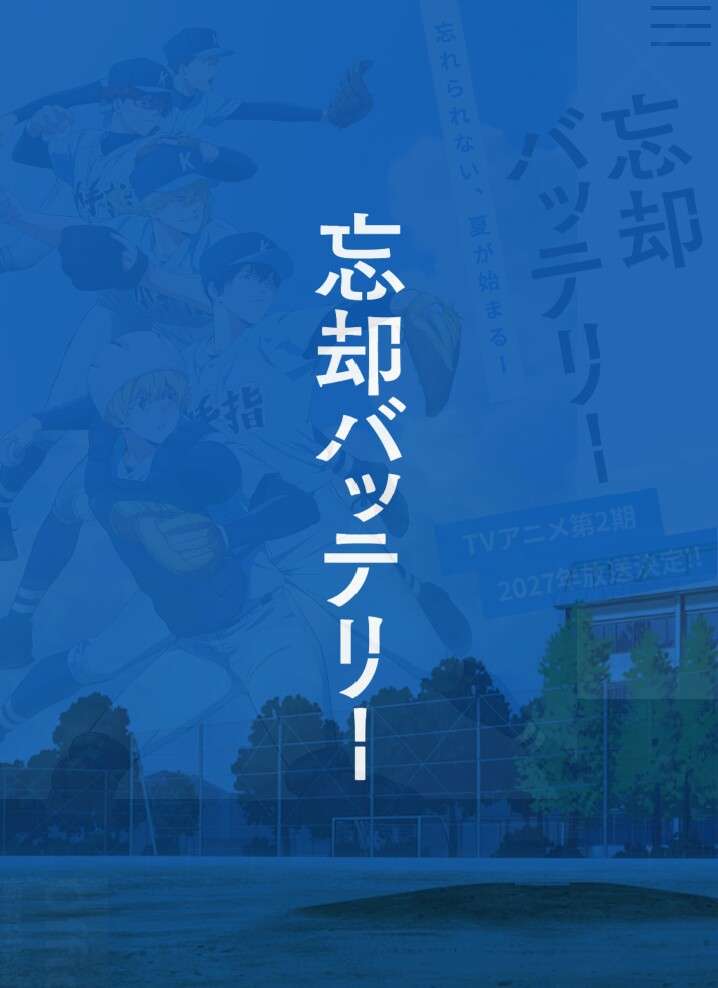 【漫画】忘却バッテリー【アニメ】