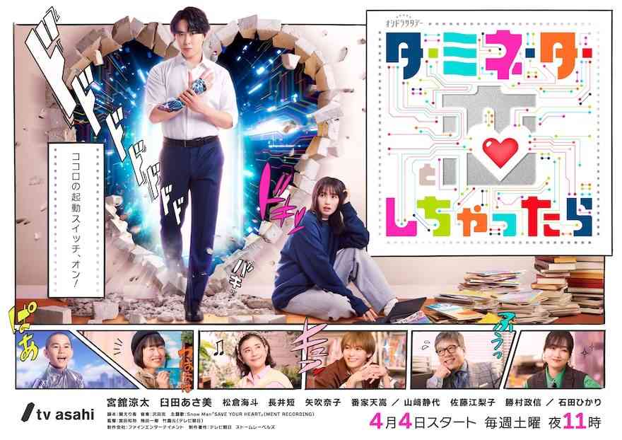 【ドラマ】『ターミネーターと恋しちゃったら』を語ろう