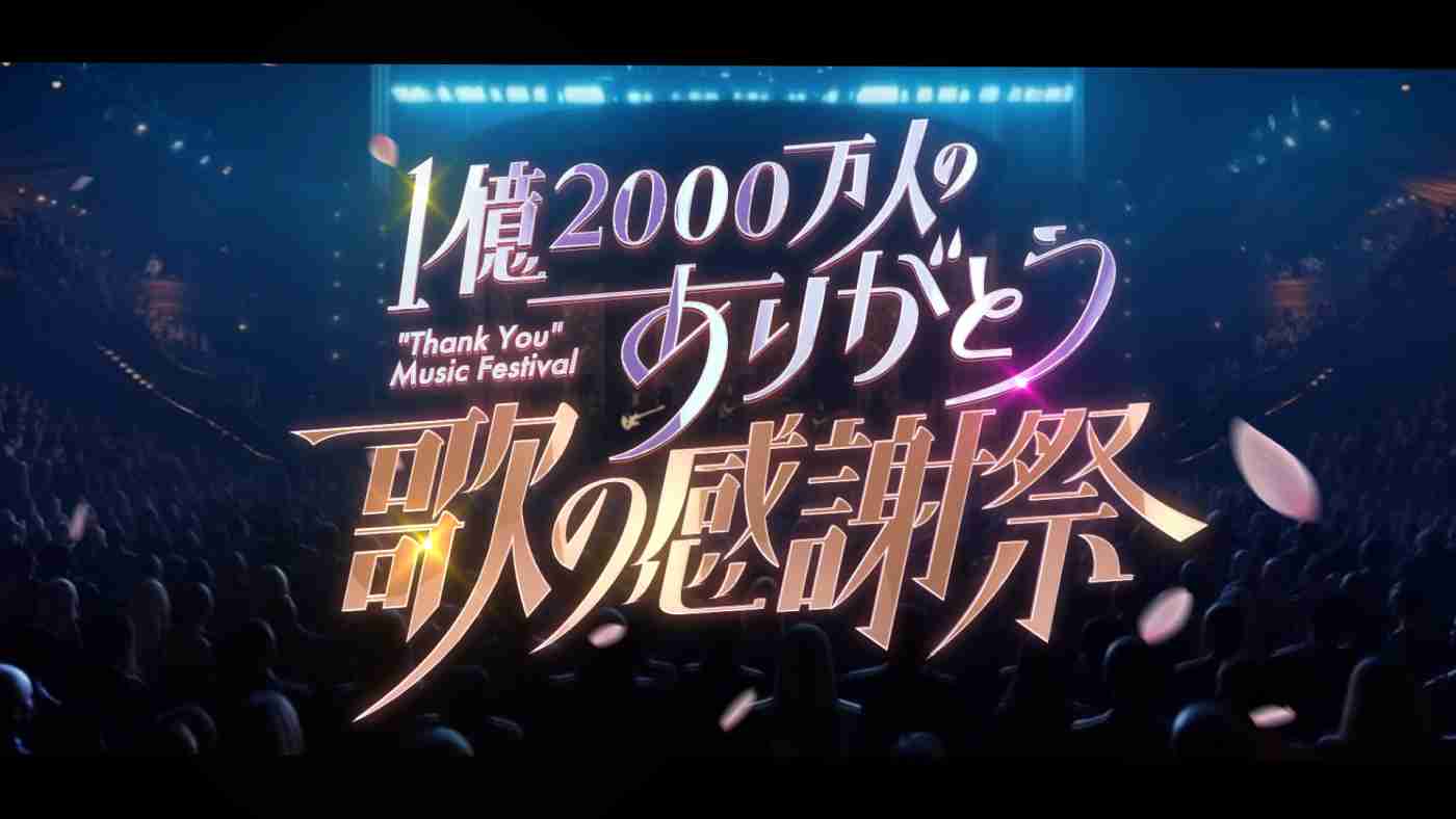 【実況・感想】1億2000万人のありがとう歌の感謝祭 MC渡辺翔太&波瑠…感謝の100名曲【アンチ・誹謗中傷・荒らし禁止】 