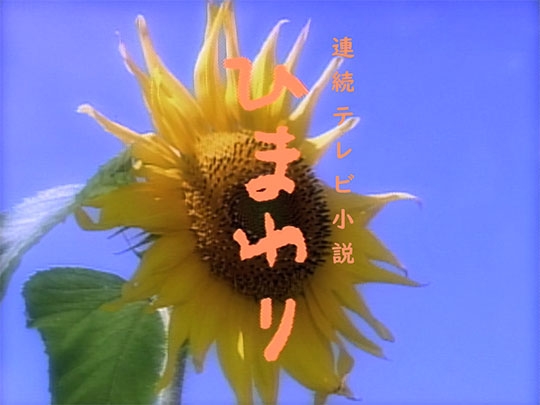 【朝ドラ】ひまわり再放送見てる方🌻 Part2