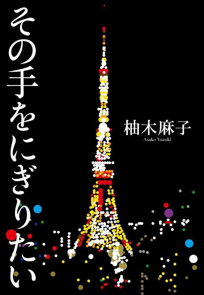 柚木麻子さんの作品を語ろう