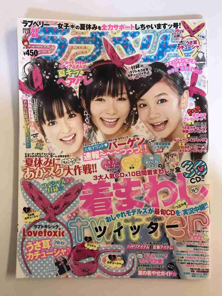 ラブベリー、覚えてますか?【雑誌】