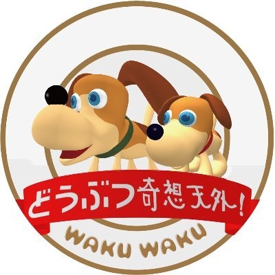 どうぶつ奇想天外好きだった人、好きな人