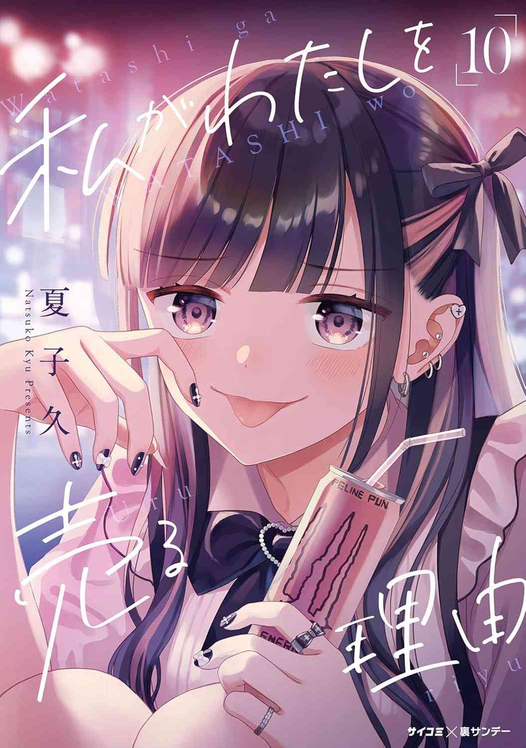 【漫画】私がわたしを売る理由読んでる方【サイコミ】part2