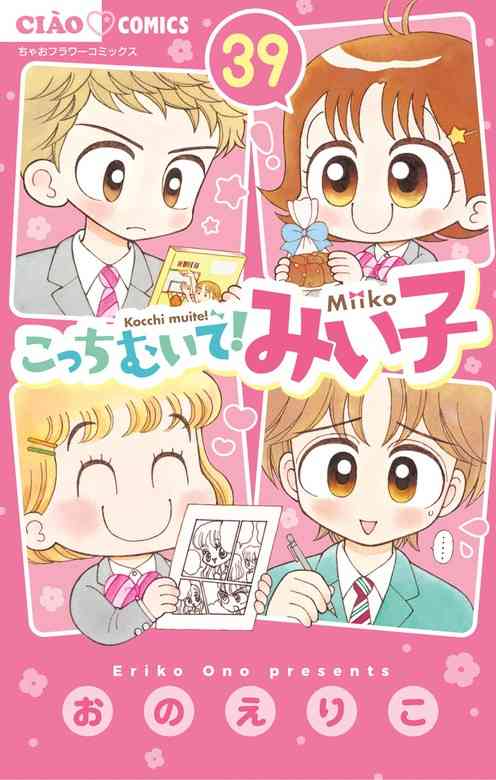 「こっちむいて！みい子」を語ろう