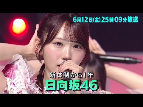 日向坂46のスマホで近況報告！「バズリズム02」6/12(金)25時09分放送