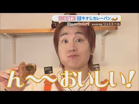 「IMP. 椿泰我の広島パンパカパーン」#76 視聴者オススメの人気パン屋さん巡り！お店のTOP3を試食してナンバー1を当てる！老若男女が楽しめる！地域を照らすパン屋さん　広島