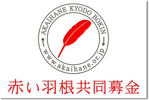 『赤い羽根募金』理事が自分の団体に助成金を流すなどもうメチャクチャ…、更に「NHK歳末たすけあい」や「生協（コープ）」にまで飛び火 : オレ的ゲーム速報＠刃