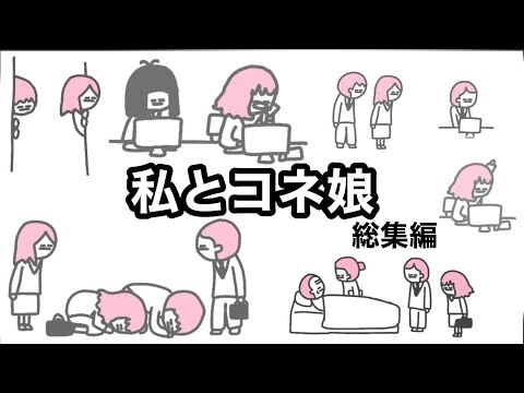 【アニメ】みんなで見ようコネ娘【総集編】