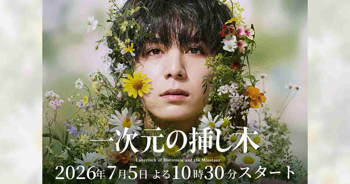 一次元の挿し木｜読売テレビ