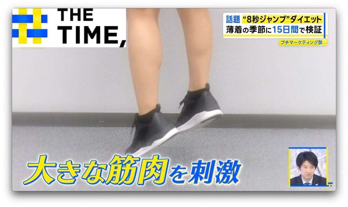 スキマ時間に“軽く跳ぶ”だけでダイエット＆血圧リセット「8秒ジャンプ」とは？【THE TIME,】 | TBS NEWS DIG