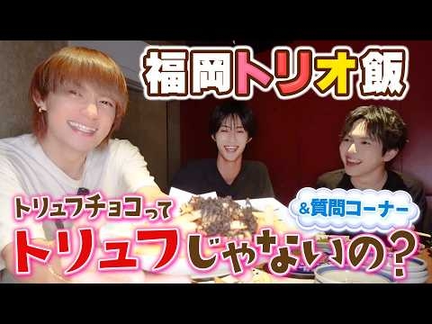 福岡でトリオ飯！佐野の天然発言が意外すぎる。