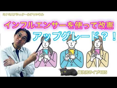 超次元ライブ485【インフルエンサーを使って改憲　アップグレード？！】ミナミAアシュタールチャンネル