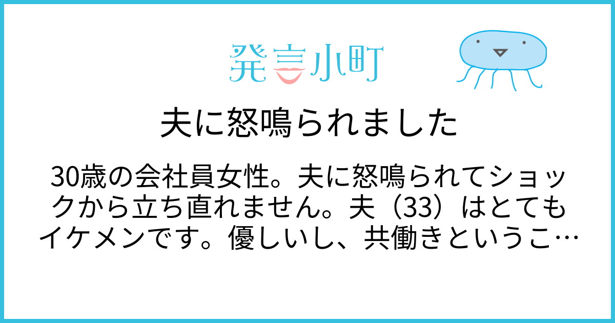 夫に怒鳴られました | 恋愛・結婚 | 発言小町