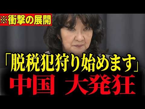 ※片山さつきが脱税犯狩りを開始…中国が大発狂する衝撃の展開【片山さつき】