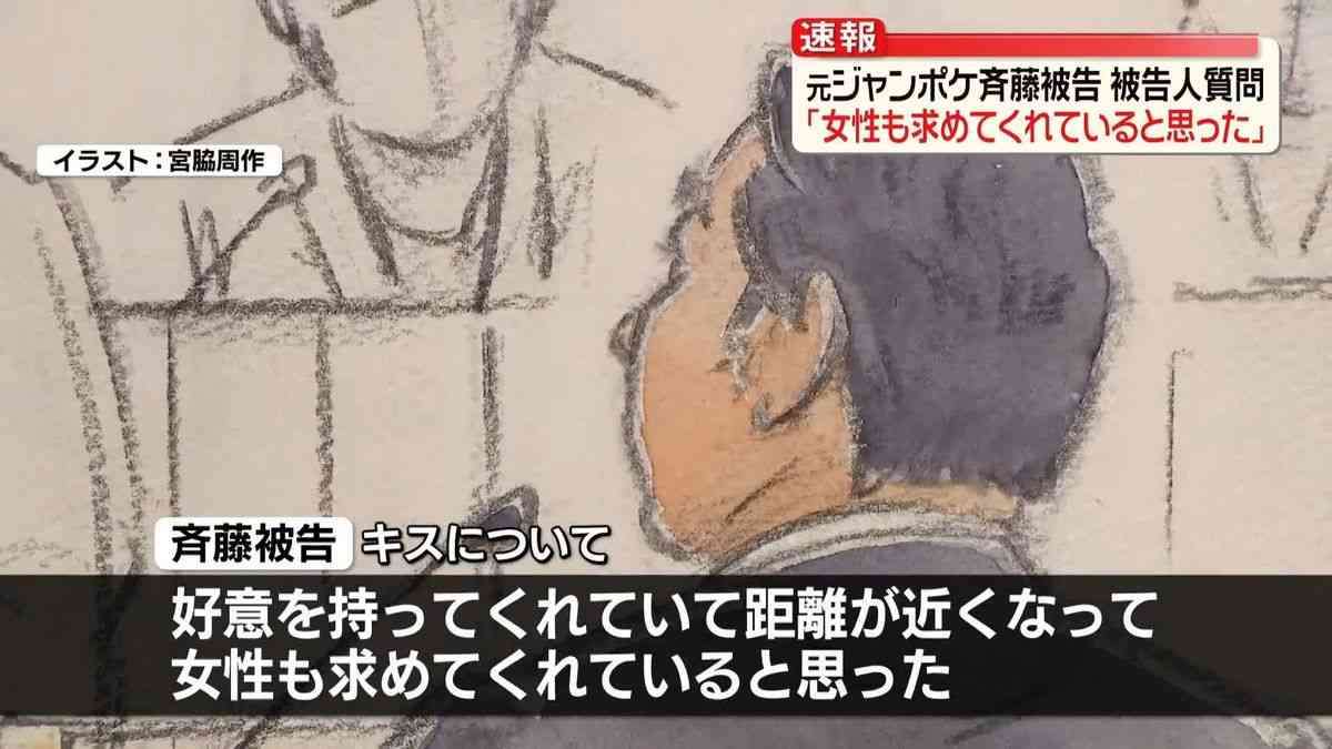 元ジャンポケ斉藤被告の裁判　被告人質問で「女性も求めてくれていると思った」