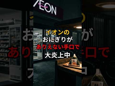 イオンのおにぎりがありえない手口で大炎上中