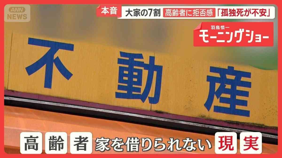 「住む家がない」高齢者困惑　年齢理由に入居拒否　相談から転居までの支援サービスも（テレビ朝日系（ANN）） - Yahoo!ニュース