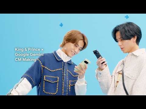 【 King ＆ Prince 出演 CM 撮影の舞台裏】お二人に Gemini でやりたいこと聞いてみた