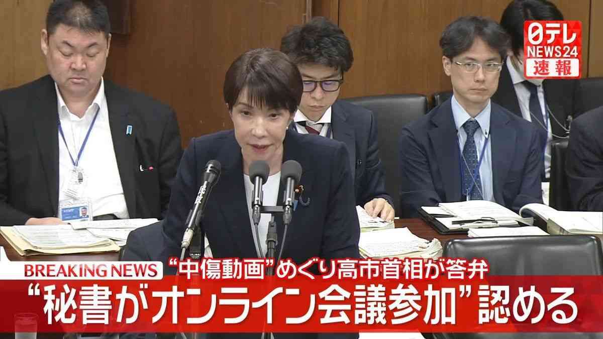“秘書がオンライン会議参加”認める　高市首相…“中傷動画報道”めぐり答弁